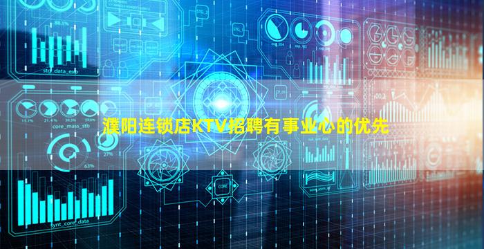 濮阳连锁店KTV招聘有事业心的优先